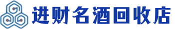 蒸湘回收烟酒_蒸湘回收烟酒公司_蒸湘烟酒回收_蒸湘进财烟酒回收店